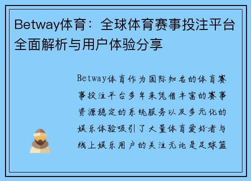 Betway体育:全球体育赛事投注平台全面解析与用户体验分享 Betway体育:全球体育赛事投注平台全面解析与用户体验分享