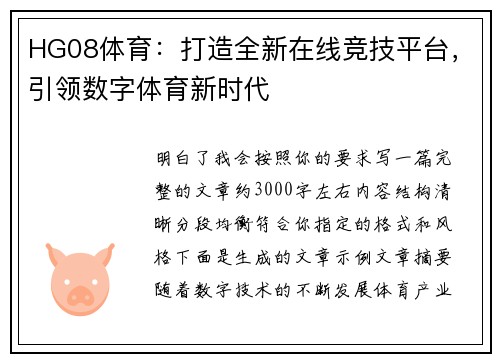 HG08体育:打造全新在线竞技平台,引领数字体育新时代 HG08体育:打造全新在线竞技平台,引领数字体育新时代