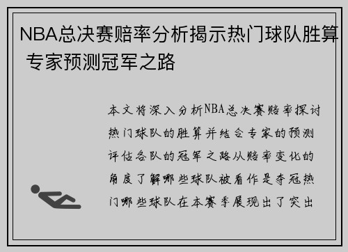 NBA总决赛赔率分析揭示热门球队胜算 专家预测冠军之路 NBA总决赛赔率分析揭示热门球队胜算 专家预测冠军之路