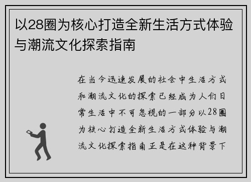以28圈为核心打造全新生活方式体验与潮流文化探索指南 以28圈为核心打造全新生活方式体验与潮流文化探索指南