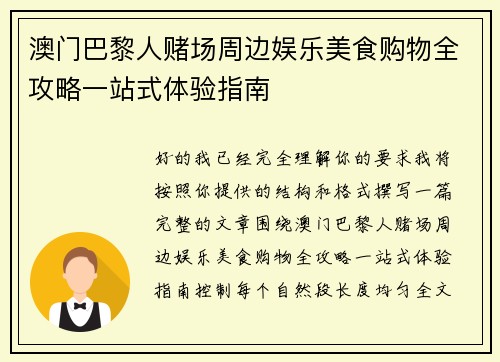 澳门巴黎人赌场周边娱乐美食购物全攻略一站式体验指南