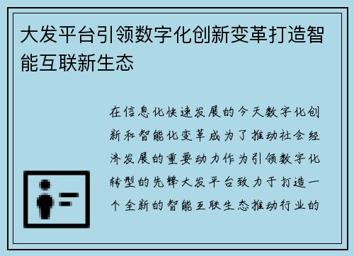 大发平台引领数字化创新变革打造智能互联新生态