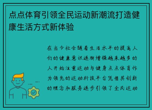点点体育引领全民运动新潮流打造健康生活方式新体验