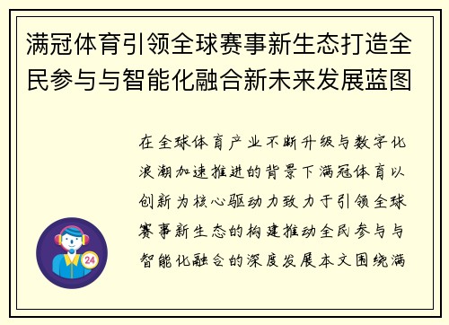 满冠体育引领全球赛事新生态打造全民参与与智能化融合新未来发展蓝图 满冠体育引领全球赛事新生态打造全民参与与智能化融合新未来发展蓝图
