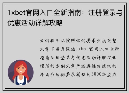 1xbet官网入口全新指南：注册登录与优惠活动详解攻略