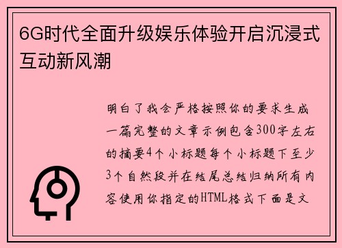 6G时代全面升级娱乐体验开启沉浸式互动新风潮 6G时代全面升级娱乐体验开启沉浸式互动新风潮