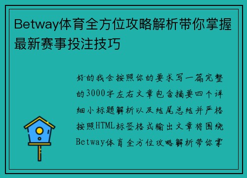 Betway体育全方位攻略解析带你掌握最新赛事投注技巧 Betway体育全方位攻略解析带你掌握最新赛事投注技巧