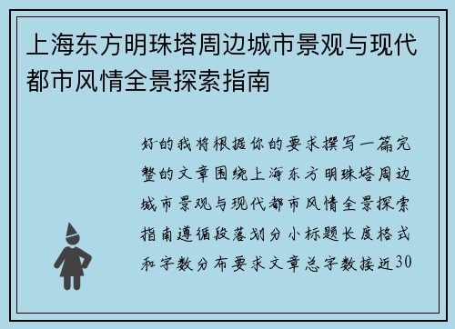 上海东方明珠塔周边城市景观与现代都市风情全景探索指南 上海东方明珠塔周边城市景观与现代都市风情全景探索指南