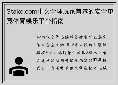 Stake.com中文全球玩家首选的安全电竞体育娱乐平台指南