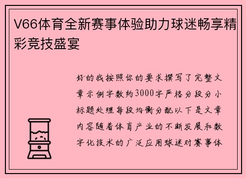 V66体育全新赛事体验助力球迷畅享精彩竞技盛宴 V66体育全新赛事体验助力球迷畅享精彩竞技盛宴