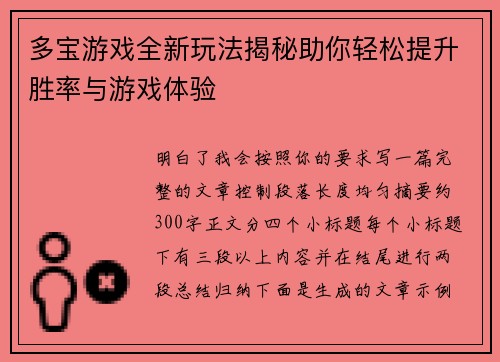 多宝游戏全新玩法揭秘助你轻松提升胜率与游戏体验 多宝游戏全新玩法揭秘助你轻松提升胜率与游戏体验