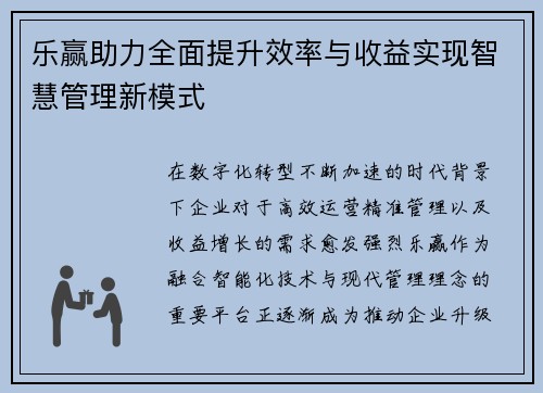 乐赢助力全面提升效率与收益实现智慧管理新模式 乐赢助力全面提升效率与收益实现智慧管理新模式
