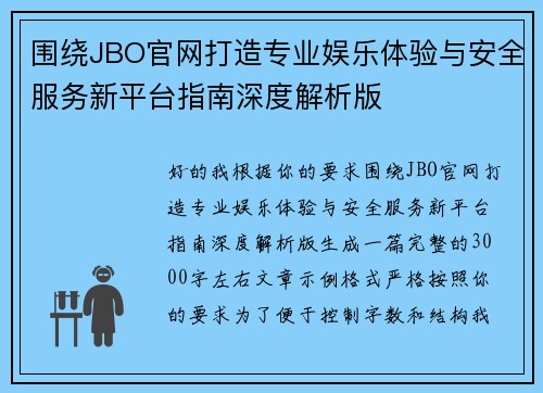 围绕JBO官网打造专业娱乐体验与安全服务新平台指南深度解析版 围绕JBO官网打造专业娱乐体验与安全服务新平台指南深度解析版