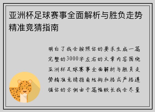 亚洲杯足球赛事全面解析与胜负走势精准竞猜指南 亚洲杯足球赛事全面解析与胜负走势精准竞猜指南