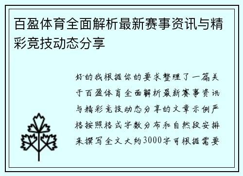百盈体育全面解析最新赛事资讯与精彩竞技动态分享 百盈体育全面解析最新赛事资讯与精彩竞技动态分享