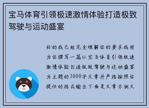 宝马体育引领极速激情体验打造极致驾驶与运动盛宴