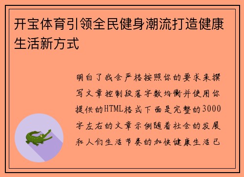 开宝体育引领全民健身潮流打造健康生活新方式 开宝体育引领全民健身潮流打造健康生活新方式