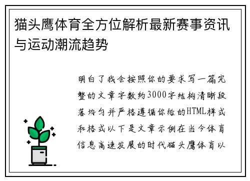 猫头鹰体育全方位解析最新赛事资讯与运动潮流趋势 猫头鹰体育全方位解析最新赛事资讯与运动潮流趋势