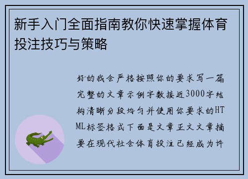 新手入门全面指南教你快速掌握体育投注技巧与策略 新手入门全面指南教你快速掌握体育投注技巧与策略