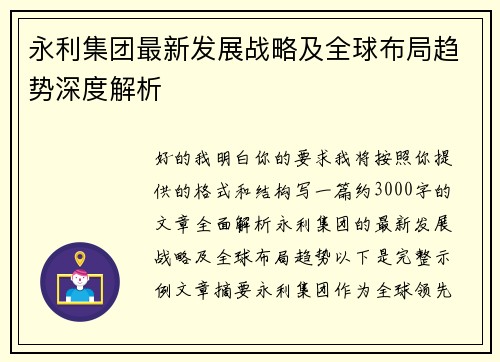 永利集团最新发展战略及全球布局趋势深度解析 永利集团最新发展战略及全球布局趋势深度解析