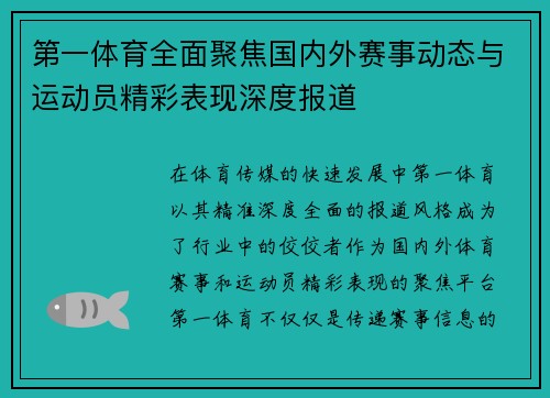 第一体育全面聚焦国内外赛事动态与运动员精彩表现深度报道 第一体育全面聚焦国内外赛事动态与运动员精彩表现深度报道