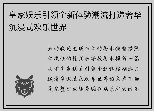 皇家娱乐引领全新体验潮流打造奢华沉浸式欢乐世界 皇家娱乐引领全新体验潮流打造奢华沉浸式欢乐世界