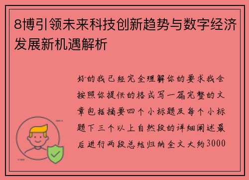 8博引领未来科技创新趋势与数字经济发展新机遇解析 8博引领未来科技创新趋势与数字经济发展新机遇解析