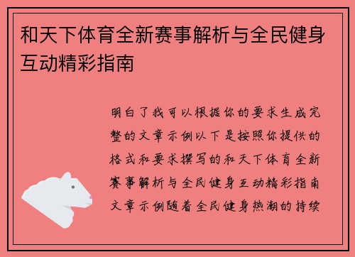 和天下体育全新赛事解析与全民健身互动精彩指南