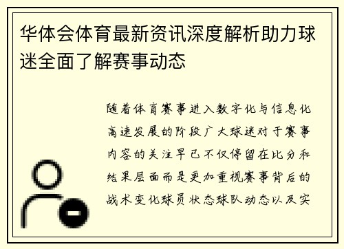 华体会体育最新资讯深度解析助力球迷全面了解赛事动态 华体会体育最新资讯深度解析助力球迷全面了解赛事动态