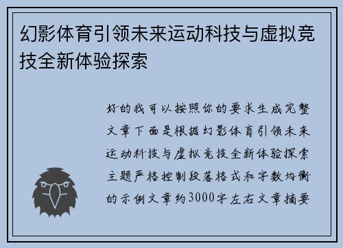 幻影体育引领未来运动科技与虚拟竞技全新体验探索