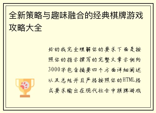 全新策略与趣味融合的经典棋牌游戏攻略大全 全新策略与趣味融合的经典棋牌游戏攻略大全