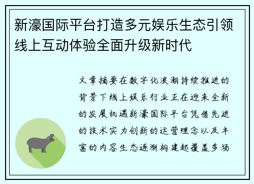 新濠国际平台打造多元娱乐生态引领线上互动体验全面升级新时代