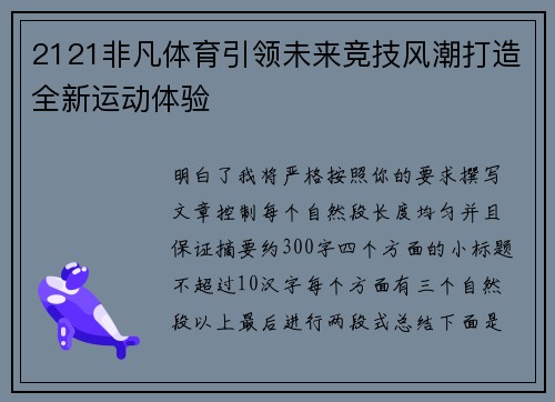 2121非凡体育引领未来竞技风潮打造全新运动体验 2121非凡体育引领未来竞技风潮打造全新运动体验