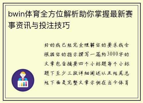 bwin体育全方位解析助你掌握最新赛事资讯与投注技巧