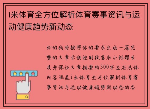 i米体育全方位解析体育赛事资讯与运动健康趋势新动态 i米体育全方位解析体育赛事资讯与运动健康趋势新动态