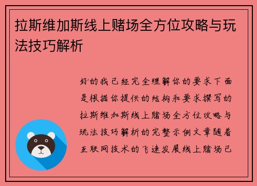 拉斯维加斯线上赌场全方位攻略与玩法技巧解析 拉斯维加斯线上赌场全方位攻略与玩法技巧解析