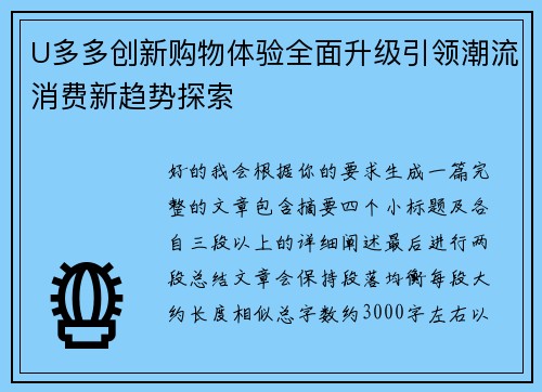 U多多创新购物体验全面升级引领潮流消费新趋势探索 U多多创新购物体验全面升级引领潮流消费新趋势探索