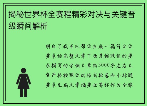 揭秘世界杯全赛程精彩对决与关键晋级瞬间解析 揭秘世界杯全赛程精彩对决与关键晋级瞬间解析