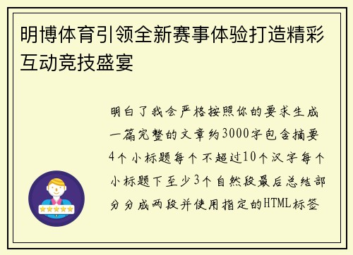明博体育引领全新赛事体验打造精彩互动竞技盛宴 明博体育引领全新赛事体验打造精彩互动竞技盛宴