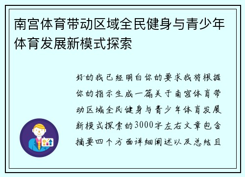 南宫体育带动区域全民健身与青少年体育发展新模式探索