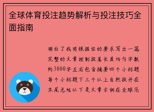 全球体育投注趋势解析与投注技巧全面指南