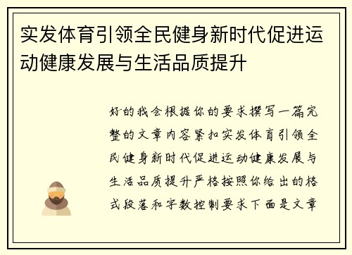 实发体育引领全民健身新时代促进运动健康发展与生活品质提升 实发体育引领全民健身新时代促进运动健康发展与生活品质提升