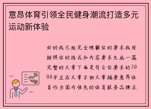 意昂体育引领全民健身潮流打造多元运动新体验 意昂体育引领全民健身潮流打造多元运动新体验