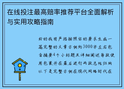 在线投注最高赔率推荐平台全面解析与实用攻略指南