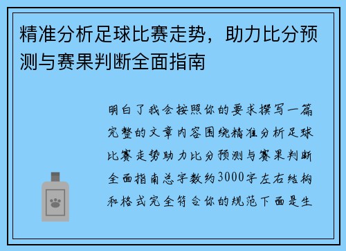 精准分析足球比赛走势,助力比分预测与赛果判断全面指南 精准分析足球比赛走势,助力比分预测与赛果判断全面指南