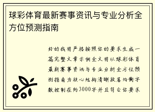 球彩体育最新赛事资讯与专业分析全方位预测指南 球彩体育最新赛事资讯与专业分析全方位预测指南