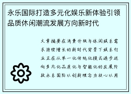 永乐国际打造多元化娱乐新体验引领品质休闲潮流发展方向新时代 永乐国际打造多元化娱乐新体验引领品质休闲潮流发展方向新时代