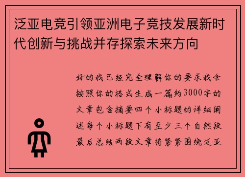 泛亚电竞引领亚洲电子竞技发展新时代创新与挑战并存探索未来方向 泛亚电竞引领亚洲电子竞技发展新时代创新与挑战并存探索未来方向
