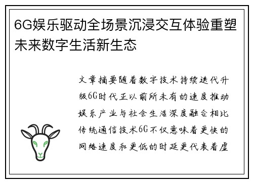 6G娱乐驱动全场景沉浸交互体验重塑未来数字生活新生态