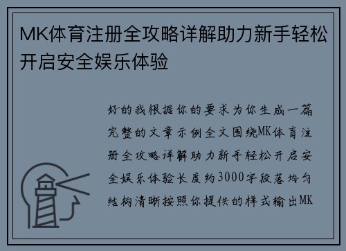MK体育注册全攻略详解助力新手轻松开启安全娱乐体验